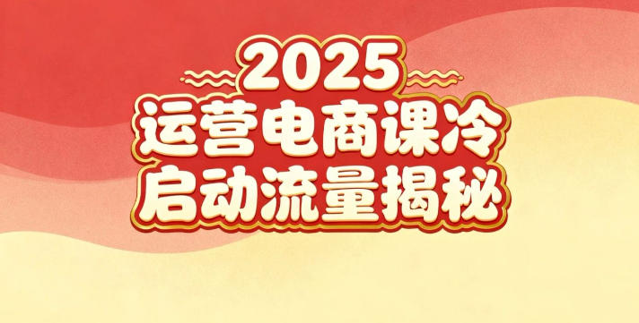 2025小红书运营电商课：新手实战＋冷启动＋流量揭秘-创领云聚
