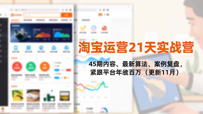 淘宝运营21天实战营，45期内容、最新算法、案例复盘，紧跟平台年入百万(更新11月-创领云聚