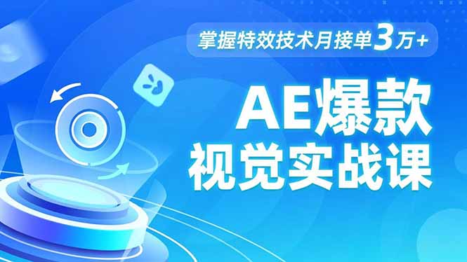 AE 爆款视觉实战课,发光文字、物体转场、运动跟踪,掌握特效技术月接单3万+-创领云聚