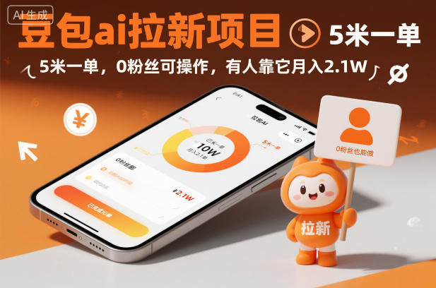 豆包ai拉新项目，5米一单，0粉丝可操作，有人靠它月入2.1W-创领云聚