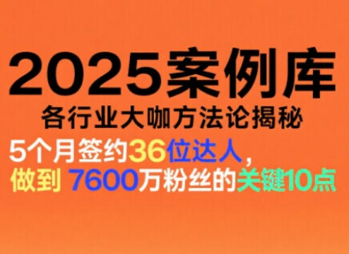 2025案例库，收录各行业大咖的方法论，各行业大咖方法论揭秘-创领云聚