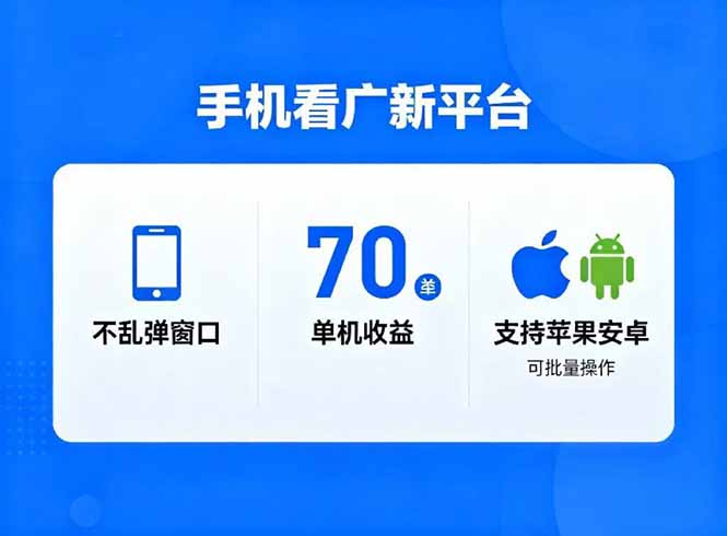 看广新平台，不乱弹窗口，单机做到了70加，支持苹果和安卓可批量，做到了日入1万+-创领云聚