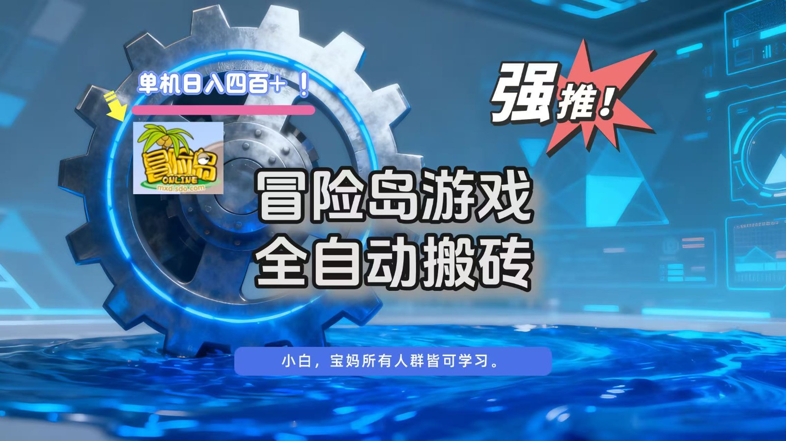 冒险岛游戏全自动搬砖，单机日入400+-创领云聚