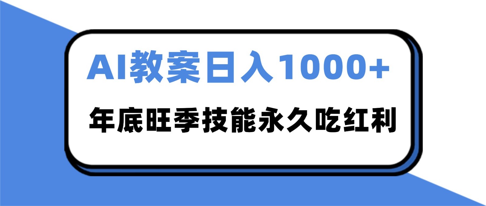 2025AI 教案代写爆发！年底旺季日赚 1000+，技能永久吃红利-创领云聚