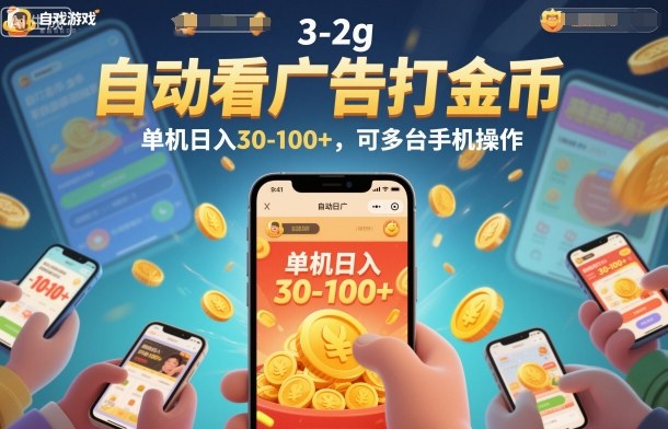自动看广告打金币，单机日入30-100+，可多台手机操作【揭秘】-创领云聚