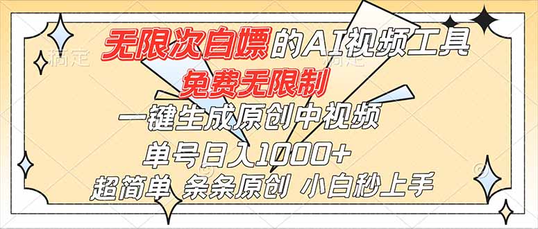 超强大的AI工具，免费无限制，一键生成原创中视频，单号日入1000+，小白秒上手-创领云聚