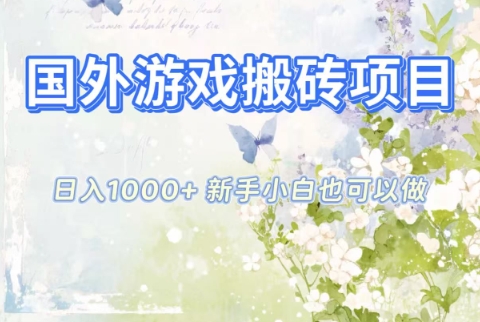 国外游戏搬砖项目，日入1k+，全自动解放双手，新手小白也可做【揭秘】-创领云聚