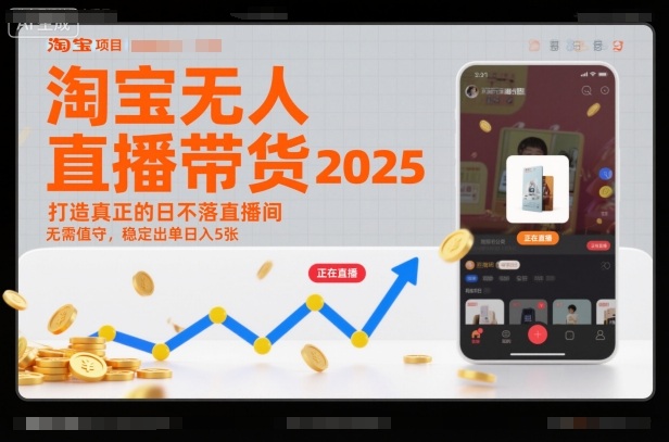 淘宝无人直播带货2025蓝海项目，打造真正的日不落直播间，无需值守，稳定出单日入5张-创领云聚