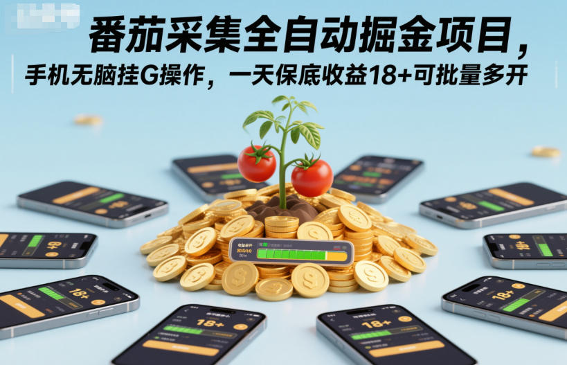 番茄采集全自动掘金项目，手机无脑挂G操作，一天保底收益18+可批量多开【揭秘】-创领云聚