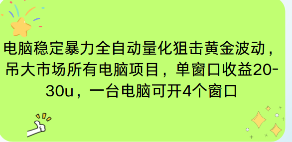 电脑EA策略挂机项目单窗口收益20-30u，单电脑可挂5-10个窗口收益稳健4位数-创领云聚