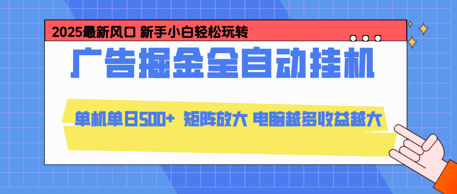 24小时广告全自动挂机，官方打款，绿色正规，云机模拟器均可操作，单日收益500+-创领云聚