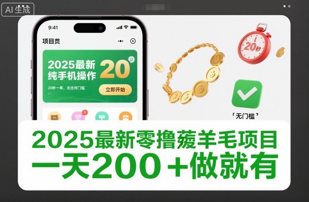 2025最新零撸薅羊毛项目，纯手机操作，20秒一单，无任何门槛，一天200+做就有【揭秘】-创领云聚
