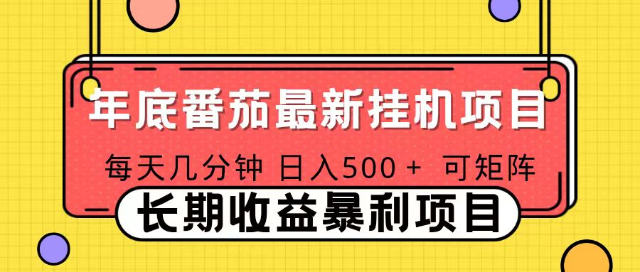 2025年最新番茄音乐人挂机项目，每天几分钟，月入1000＋，可矩阵，一台电脑支持多个账号-创领云聚