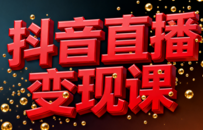 逍遥老师·抖音直播变现课-创领云聚