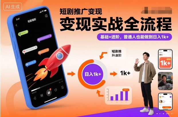 短剧推广变现实战全流程，基础+进阶，普通人也能做到日入1k+-创领云聚