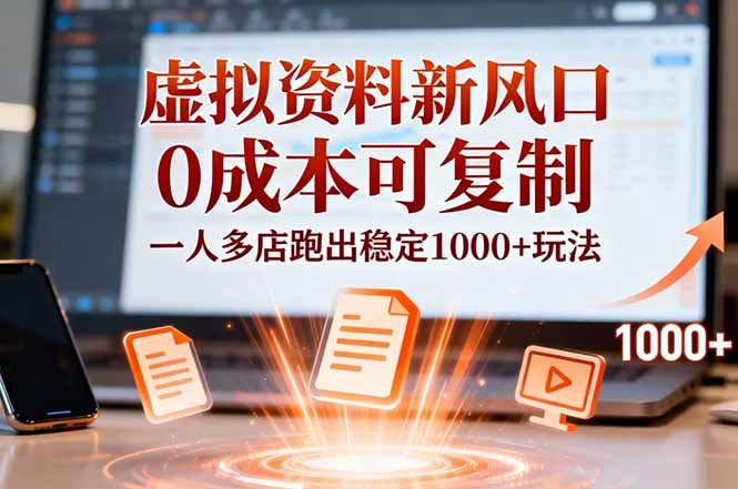 小红书虚拟资料新风口，0成本可复制，一人多店跑出稳定1000+玩法-创领云聚