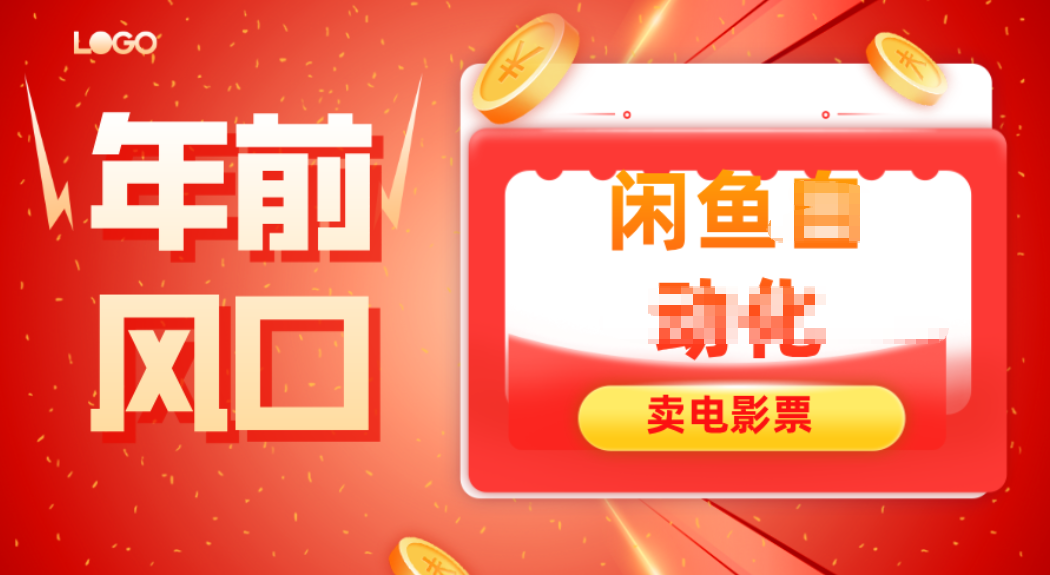 年前风口项目，闲鱼售卖电影票，一单5-50+利润，轻松日入四位数-创领云聚