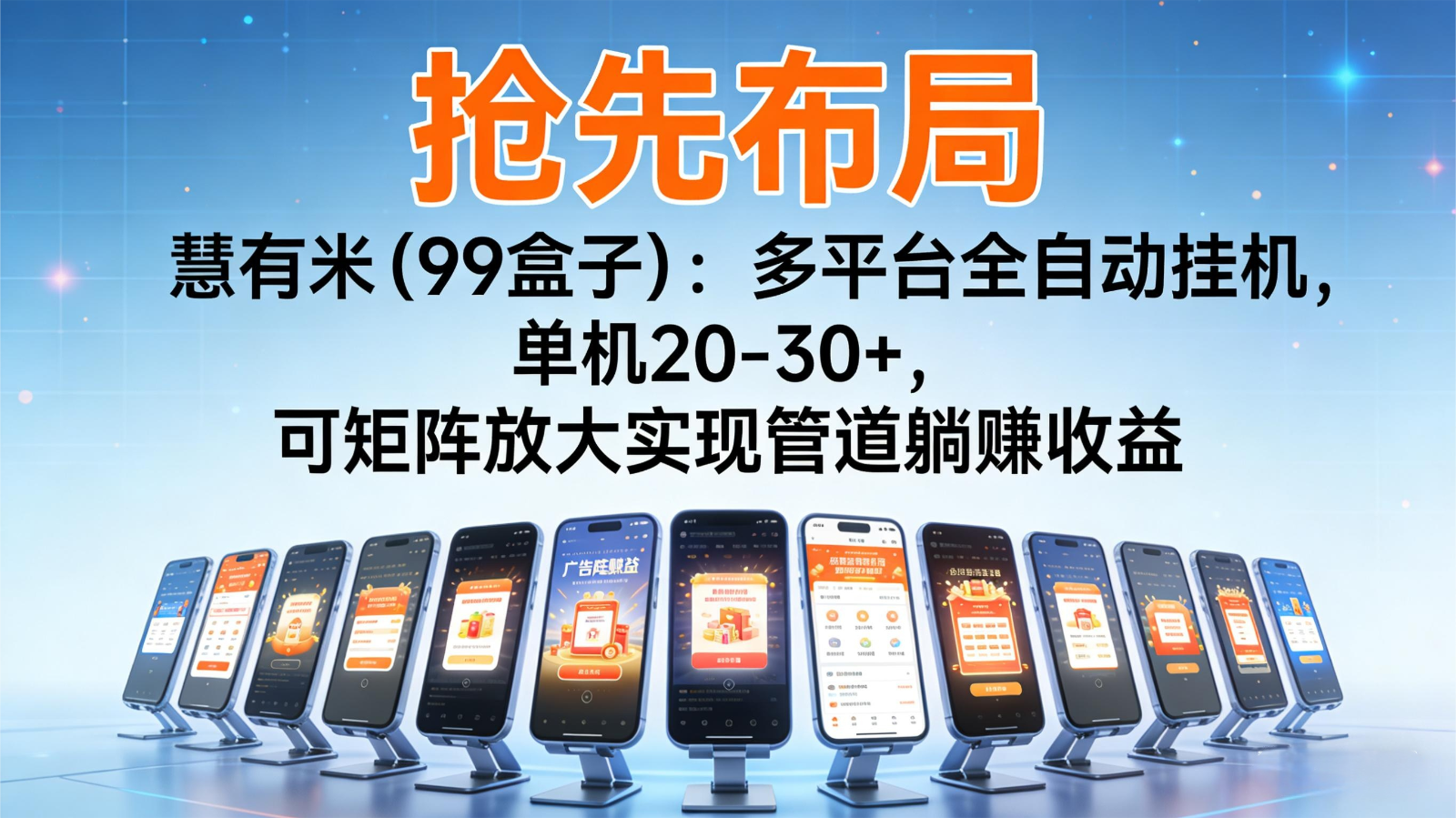 抢先布局慧有米(99盒子)：多平台全自动挂机，单机20-30+，可矩阵实现管道躺赚-创领云聚