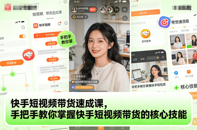 快手短视频带货速成课，手把手教你掌握快手短视频带货的核心技能-创领云聚