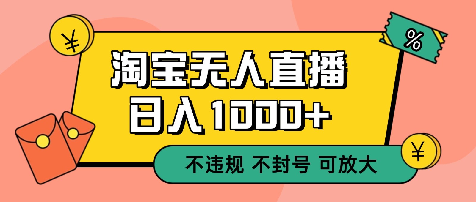 双 12 淘宝无人直播！0 值守日入 1000+ 不违规 不封号-创领云聚