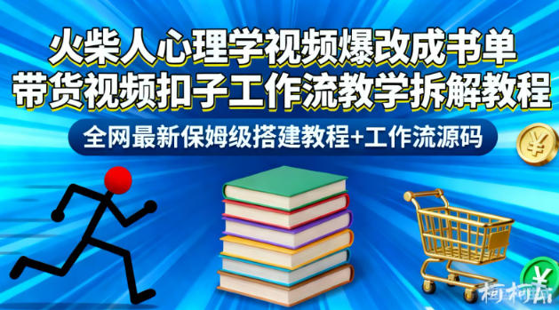 火柴人心理学视频爆改成书单带货视频扣子工作流教学拆解教程，全网最新保姆级搭建教程+工作流源码-创领云聚