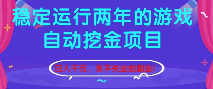 稳定运行两年的游戏自动挖金项目，日入1k+，永不失业的副业【揭秘】-创领云聚