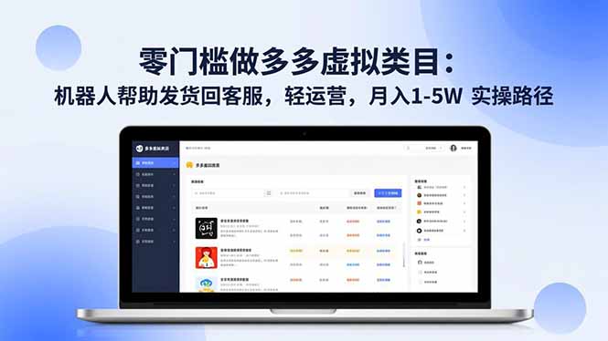 零门槛做多多虚拟类目：机器人帮助发货回客服，轻运营，月入 1-5W 实操路径-创领云聚