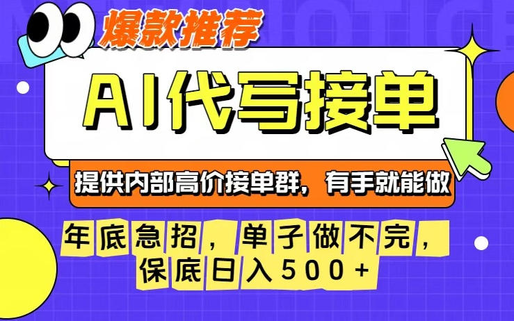 年底急招，操作简单，没有门槛，有手就行，保底日入5张+【揭秘】-创领云聚
