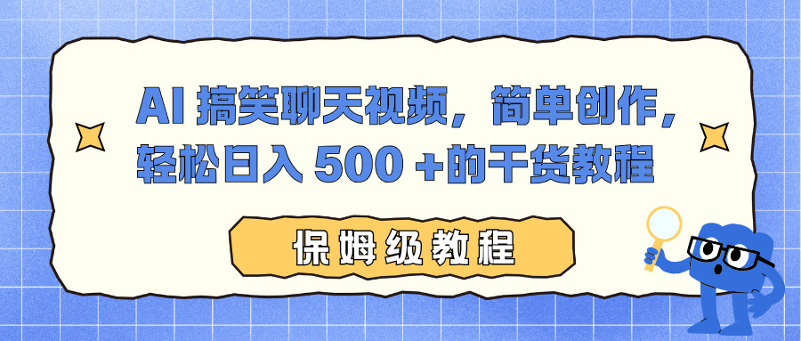 AI 搞笑聊天视频，简单创作，轻松日入 500 +的干货教程-创领云聚