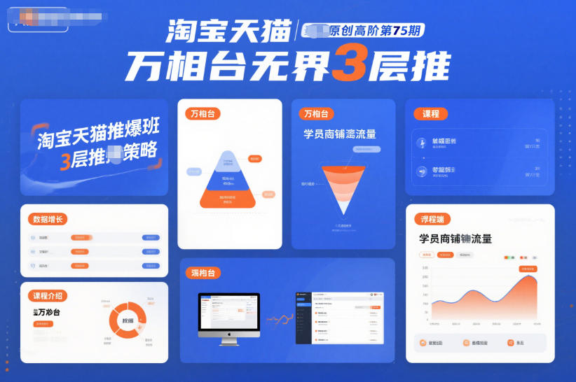 淘宝天猫推爆班原创高阶第75期，万相台无界3层推-创领云聚