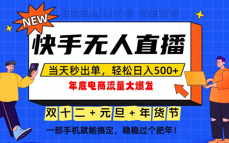 泼天的富贵一定要接住！年底流量大爆发，一部手机轻松日入500+！-创领云聚