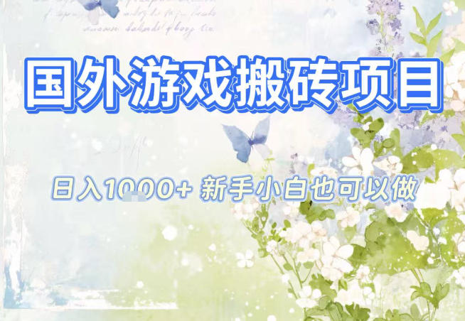 国外游戏全自动搬砖项目，日入10张，新手小白也可做，项目红利期，先搞先吃肉【揭秘】-创领云聚