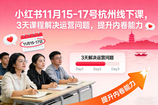 小红书11月15-17号杭州线下课,3天课程解决运营问题,提升内卷能力【音频+PPT图片】-创领云聚
