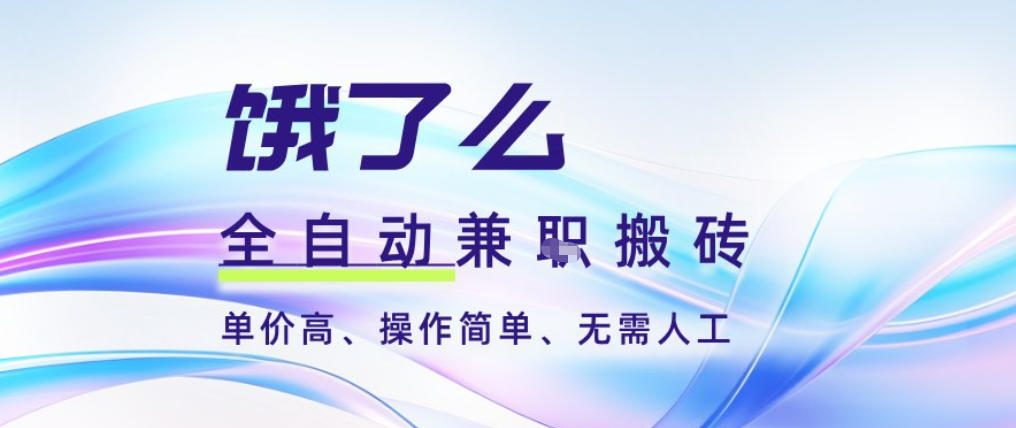 饿了么全自动搬砖3分钟一单，一单2-5米可矩阵可批量无需人工【揭秘】-创领云聚