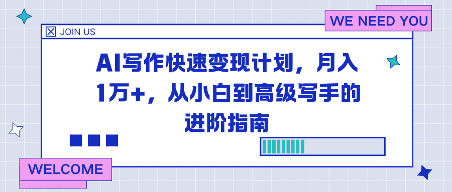 AI写作快速变现计划，月入1万+，从小白到高级写手的进阶指南-创领云聚
