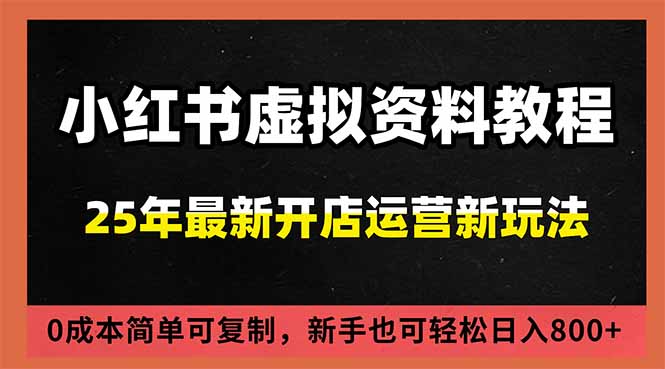 小红书虚拟资料项目：最新搜索流变现玩法，0成本简单可复制，一人多店打法，新手日入800+-创领云聚