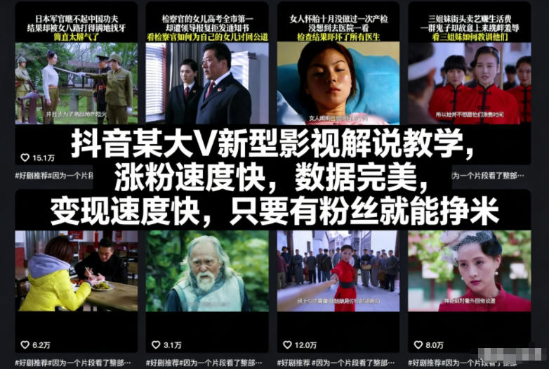 抖音某大V新型影视解说教学，涨粉速度快，数据完美，变现速度快，只要有粉丝就能挣米-创领云聚