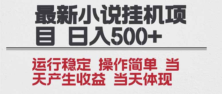 2025全新小说挂机项目 年前吃肉 操作简单，单机当天收益1000+，收益无上限，可矩阵操作-创领云聚