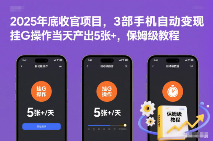 2025年底收官项目，3部手机自动变现，挂G操作当天产出5张+，保姆级教程【揭秘】-创领云聚