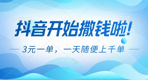 抖音开始撒钱拉，3米一单，一天随便上千单，抖音福利推广项目【揭秘】-创领云聚