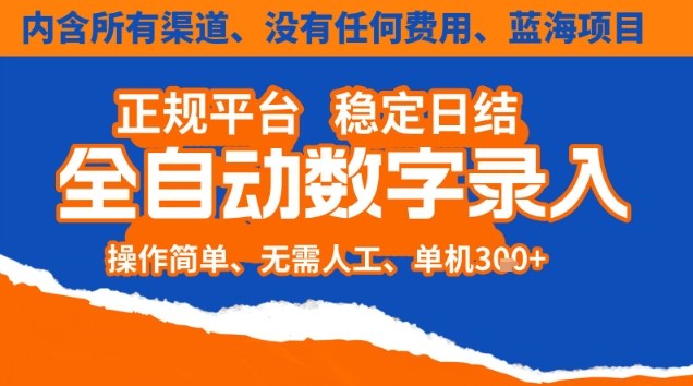 全自动数字录入，单机日入3张+，内含所有渠道全程免费零成本，操作简单可矩阵开干【揭秘】-创领云聚