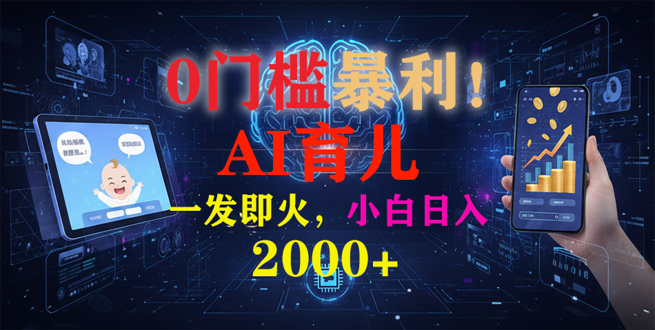 0门槛暴利！《AI育儿短视频之宝宝说》一发即火，轻松日入2000+-创领云聚