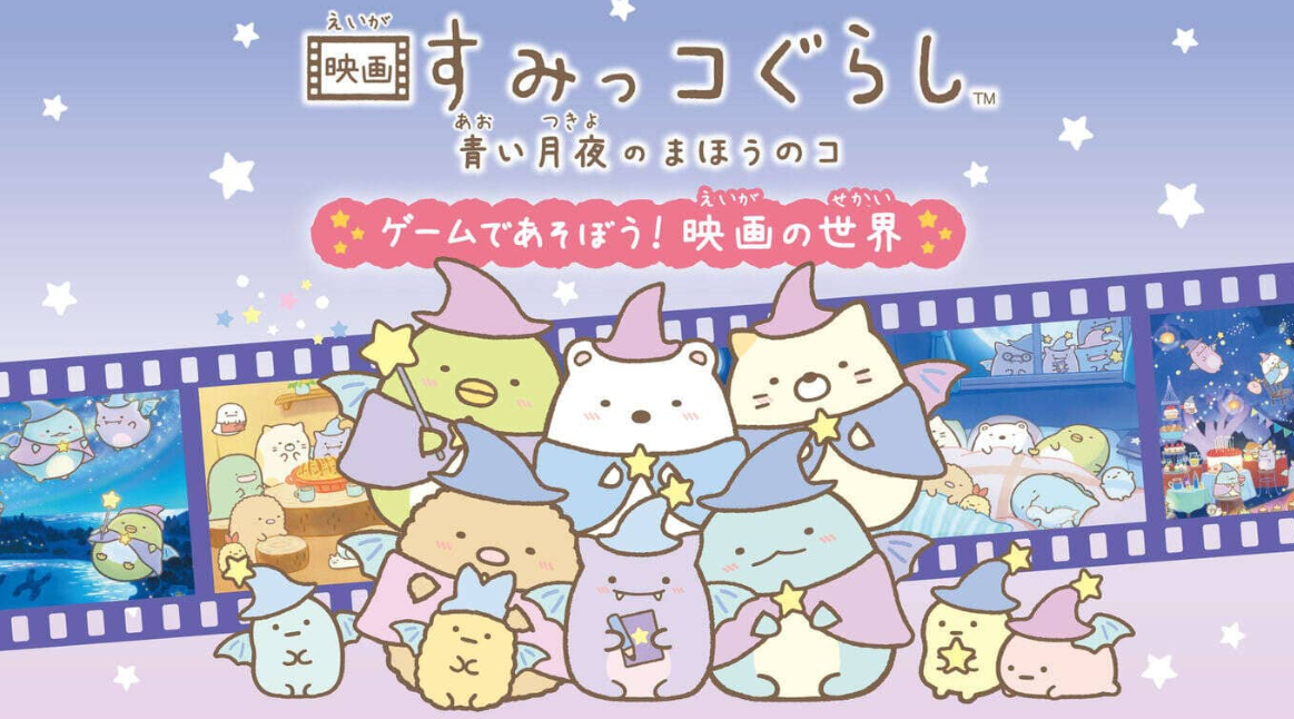 《角落生物：苍蓝月夜的小魔法师 ~在游戏中玩耍! 电影的世界 映画すみっコぐらし　青い月夜のまほうのコ ゲームであそぼう！》Switch日文版NSZ下载-创领云聚