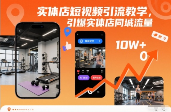 实体店短视频引流教学，引爆实体店同城流量-创领云聚