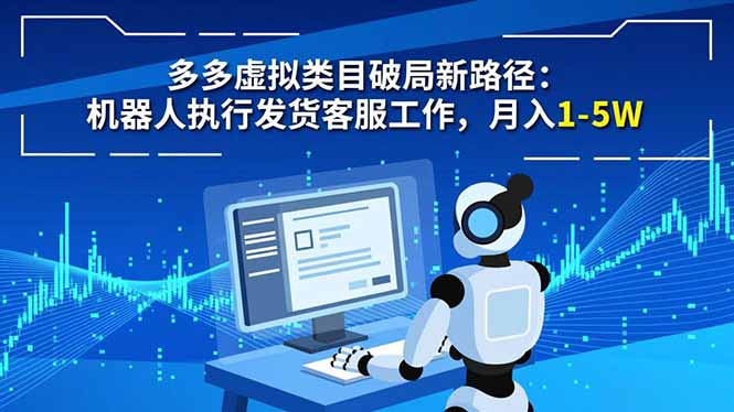 多多虚拟类目破局新路径：机器人执行发货客服工作，月入 1-5W-创领云聚