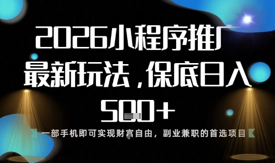 小程序玩法全新来袭，只需一部手机，轻松日入5张，操作简单易上手【揭秘】-创领云聚
