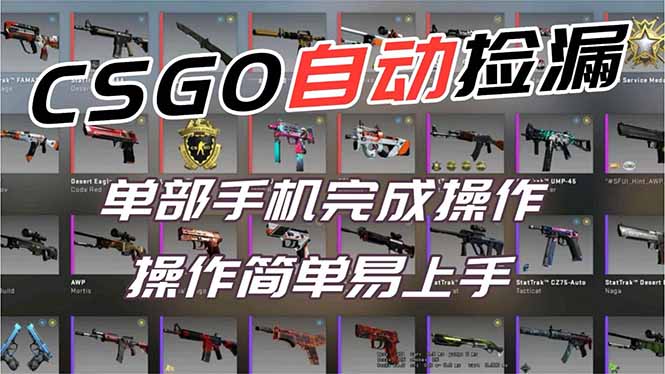 用全球火爆游戏CSGO挂机捡漏赚钱过个肥年，一部手机轻松日入500+【副业网赚】-创领云聚