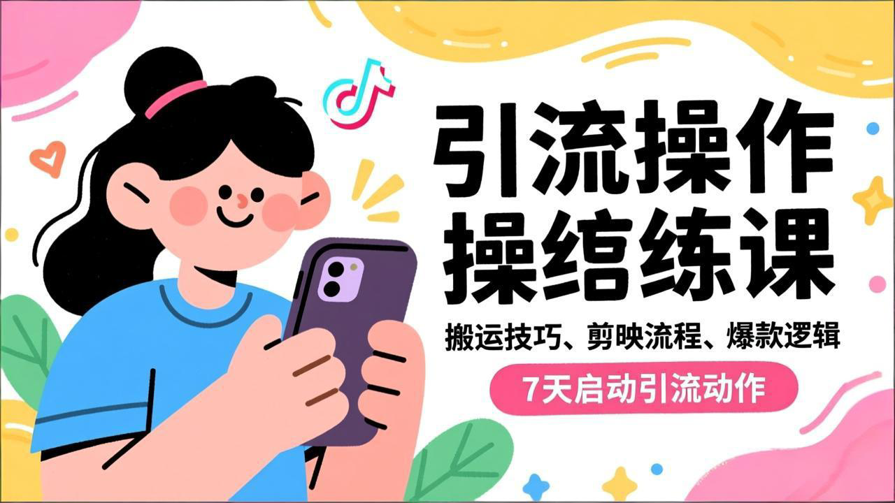 抖音引流实操跟练课，搬运技巧、剪映流程、爆款逻辑，7天启动引流动作-创领云聚