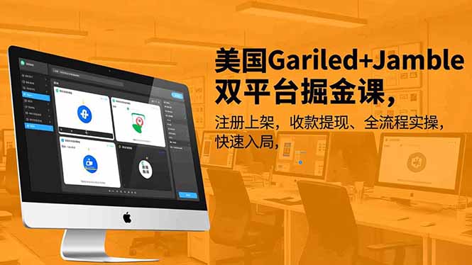 美国Gariled+Jamble双平台掘金课，注册上架、收款提现、全流程实操，快速入局-创领云聚