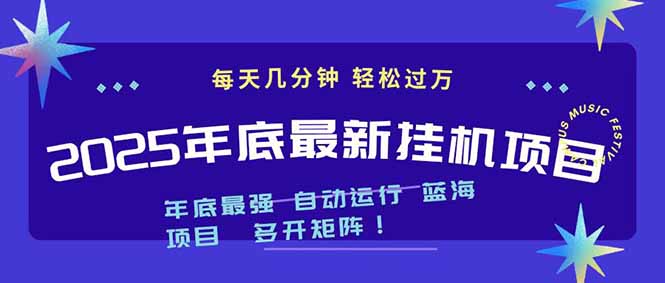 2025年年底最新挂机项目，不看电脑配置！每天几分钟，月入1000＋，可矩阵，一台电脑支持多个...-创领云聚
